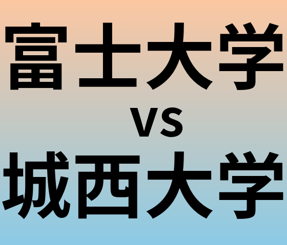 富士大学と城西大学 のどちらが良い大学?