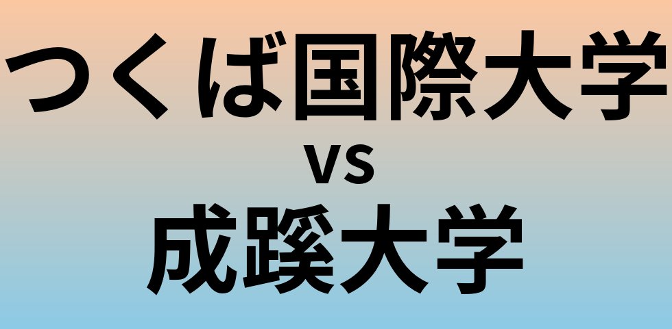 つくば国際大学と成蹊大学 のどちらが良い大学?