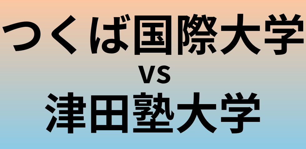つくば国際大学と津田塾大学 のどちらが良い大学?