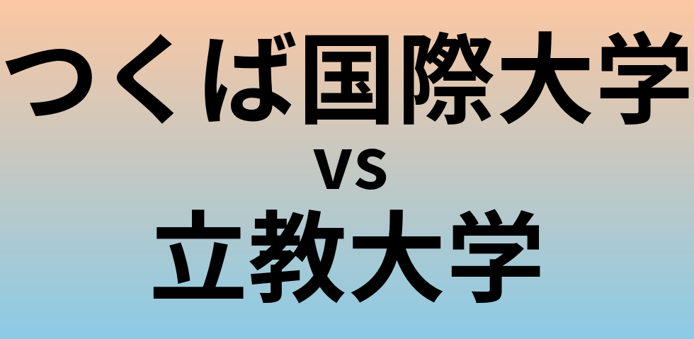 つくば国際大学と立教大学 のどちらが良い大学?