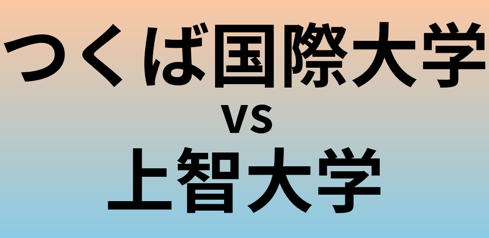 つくば国際大学と上智大学 のどちらが良い大学?