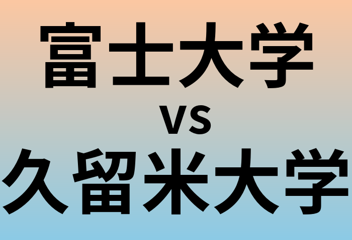富士大学と久留米大学 のどちらが良い大学?