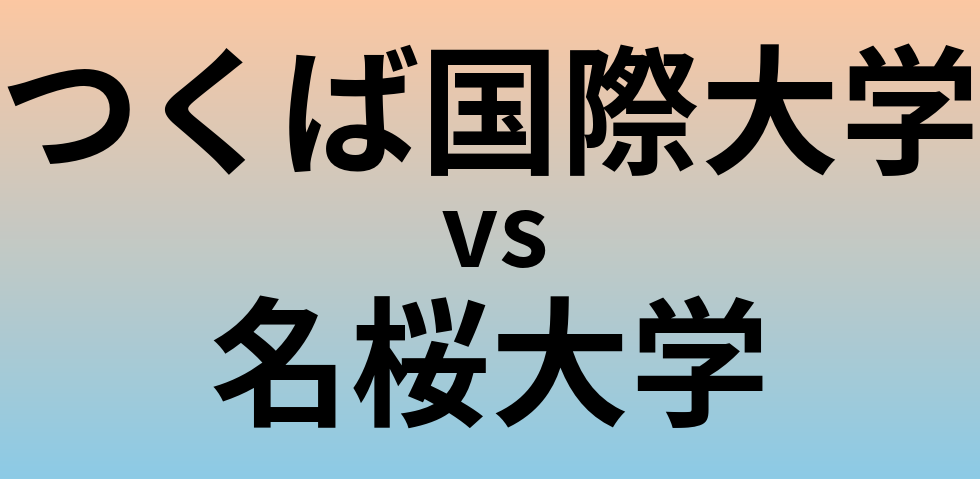 つくば国際大学と名桜大学 のどちらが良い大学?