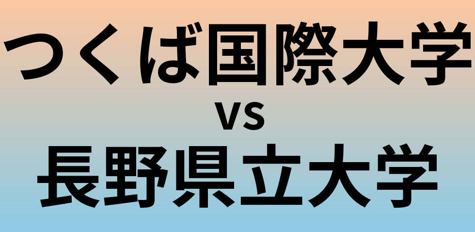つくば国際大学と長野県立大学 のどちらが良い大学?
