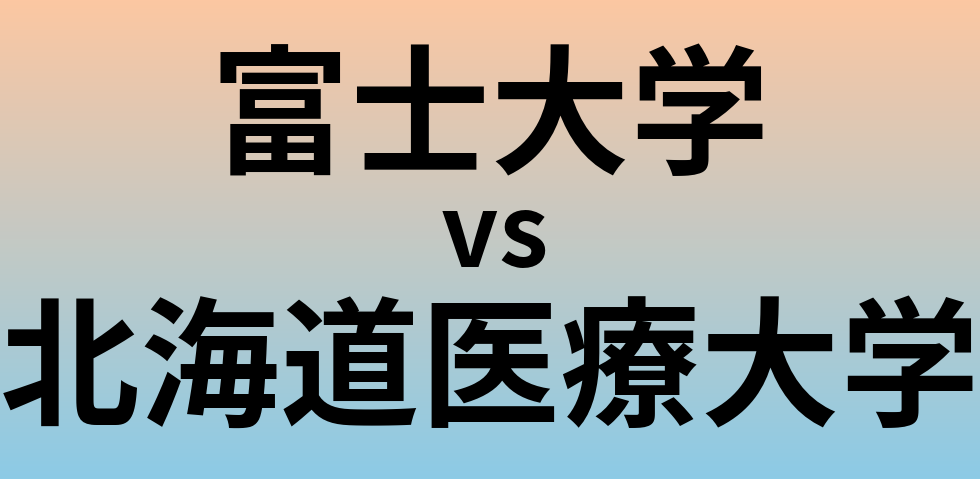 富士大学と北海道医療大学 のどちらが良い大学?
