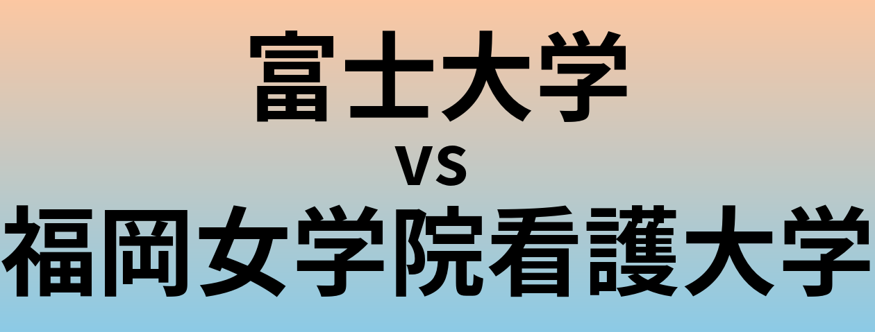 富士大学と福岡女学院看護大学 のどちらが良い大学?