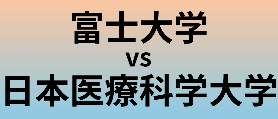 富士大学と日本医療科学大学 のどちらが良い大学?