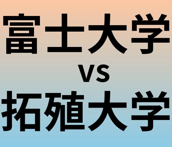 富士大学と拓殖大学 のどちらが良い大学?