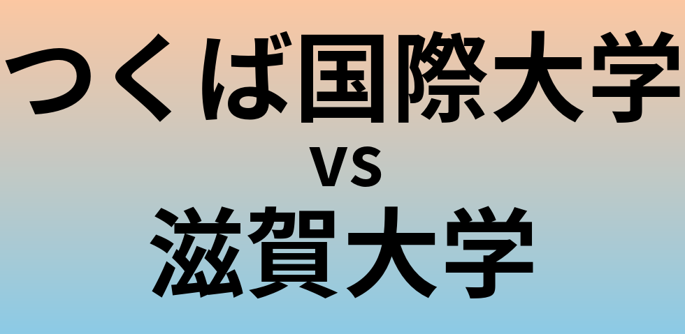 つくば国際大学と滋賀大学 のどちらが良い大学?