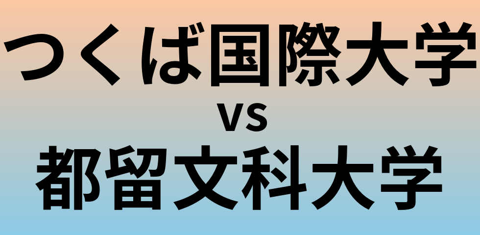 つくば国際大学と都留文科大学 のどちらが良い大学?