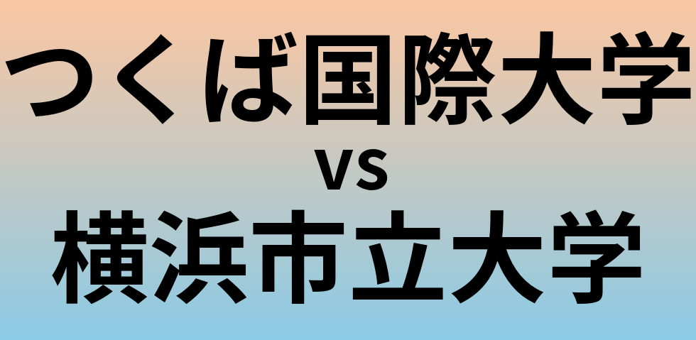 つくば国際大学と横浜市立大学 のどちらが良い大学?