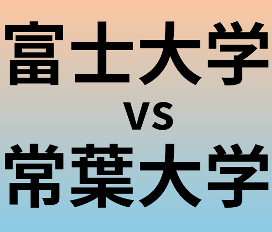 富士大学と常葉大学 のどちらが良い大学?