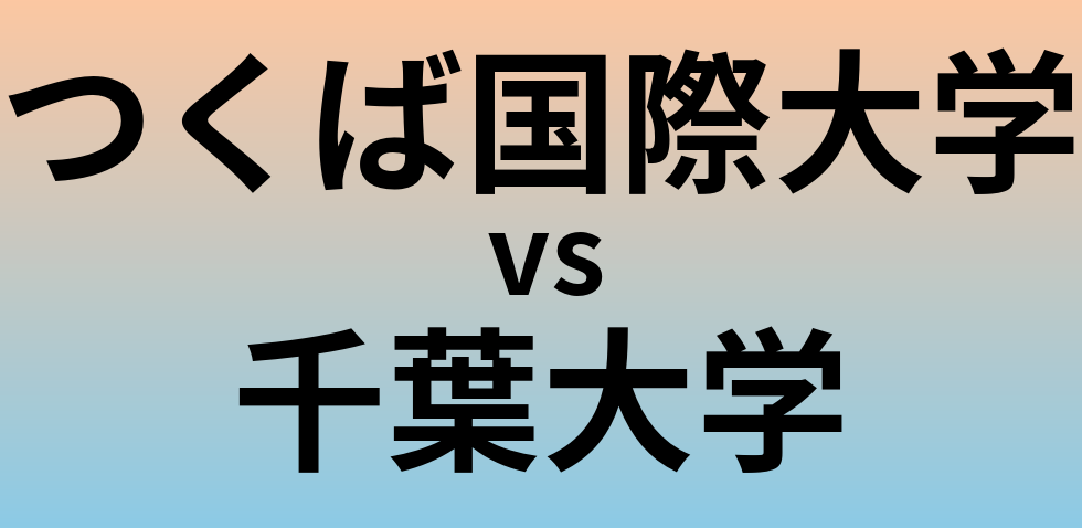 つくば国際大学と千葉大学 のどちらが良い大学?