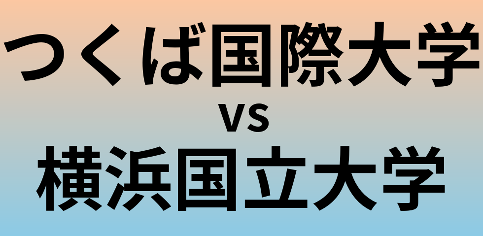 つくば国際大学と横浜国立大学 のどちらが良い大学?