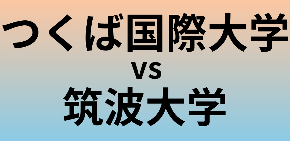 つくば国際大学と筑波大学 のどちらが良い大学?