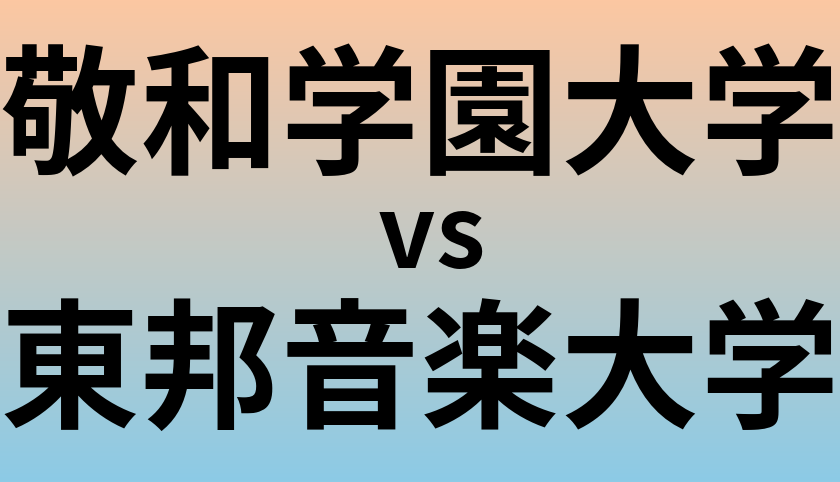 敬和学園大学と東邦音楽大学 のどちらが良い大学?