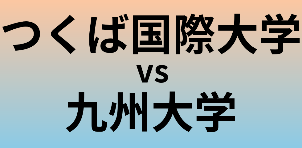 つくば国際大学と九州大学 のどちらが良い大学?