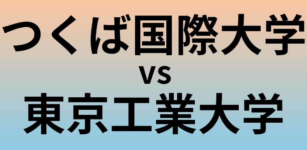 つくば国際大学と東京工業大学 のどちらが良い大学?