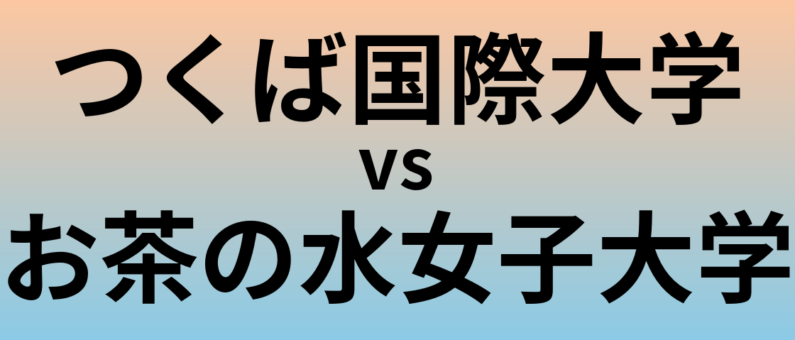 つくば国際大学とお茶の水女子大学 のどちらが良い大学?