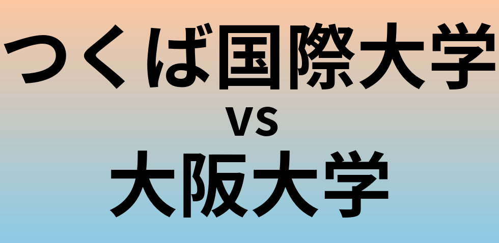 つくば国際大学と大阪大学 のどちらが良い大学?