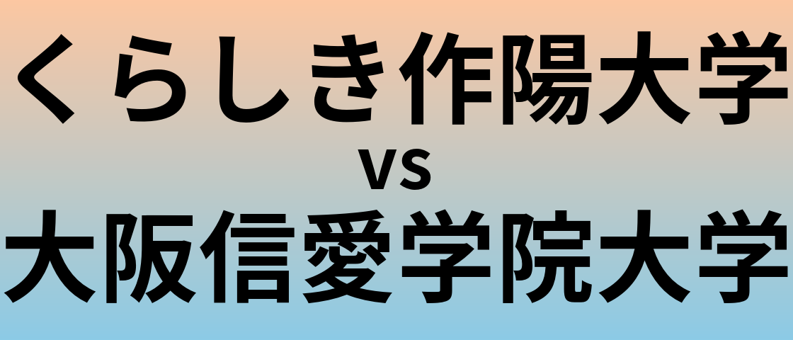 くらしき作陽大学と大阪信愛学院大学 のどちらが良い大学?
