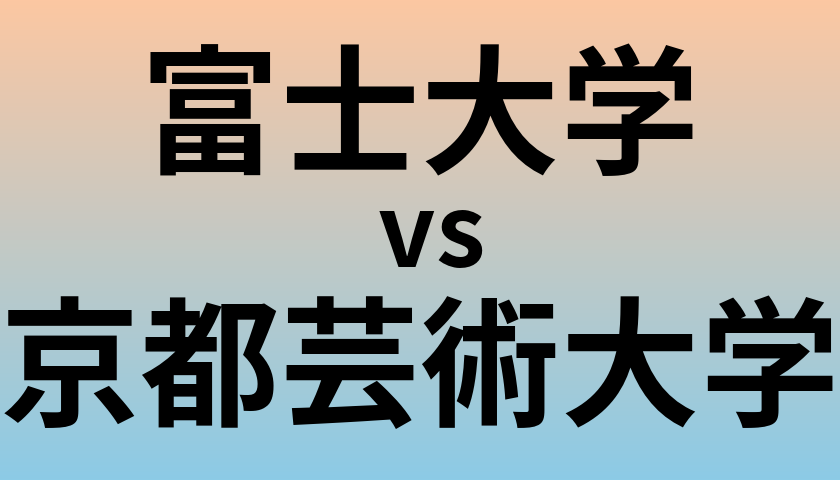 富士大学と京都芸術大学 のどちらが良い大学?