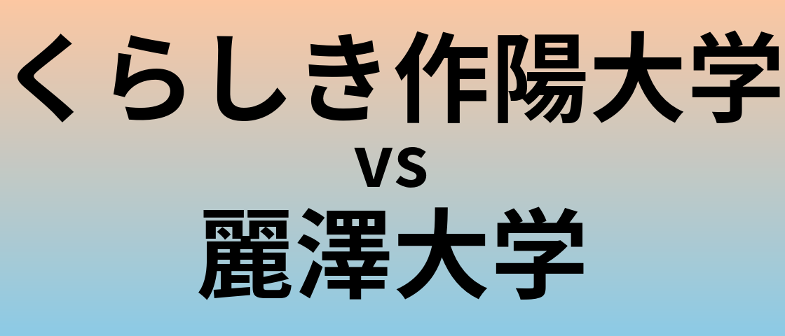 くらしき作陽大学と麗澤大学 のどちらが良い大学?