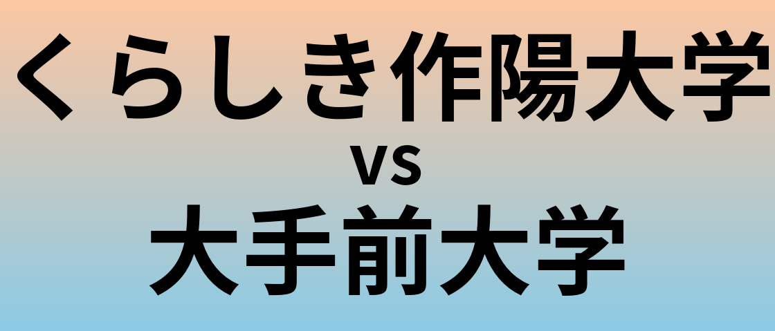 くらしき作陽大学と大手前大学 のどちらが良い大学?