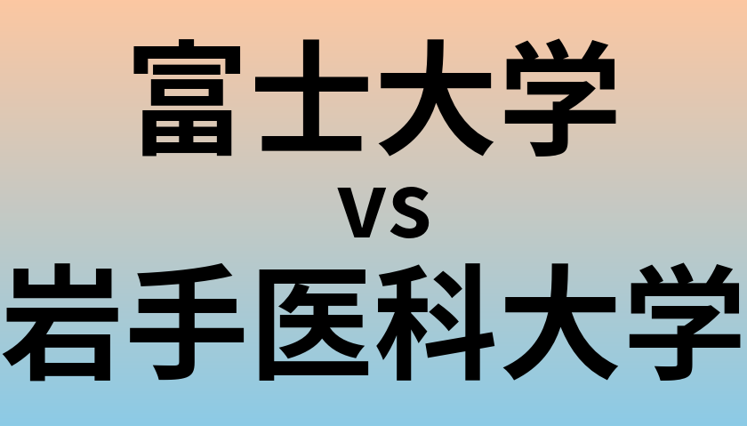 富士大学と岩手医科大学 のどちらが良い大学?