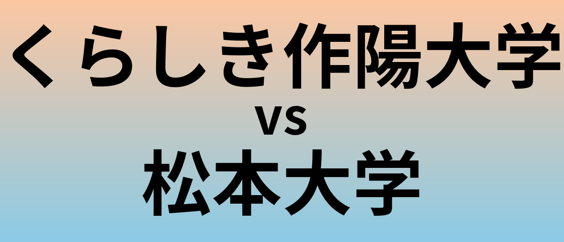 くらしき作陽大学と松本大学 のどちらが良い大学?