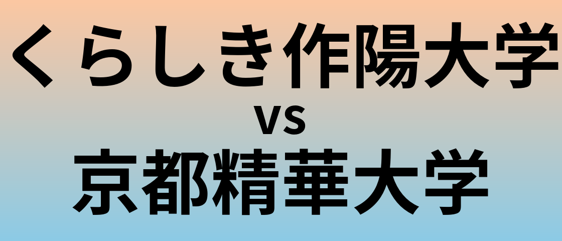 くらしき作陽大学と京都精華大学 のどちらが良い大学?