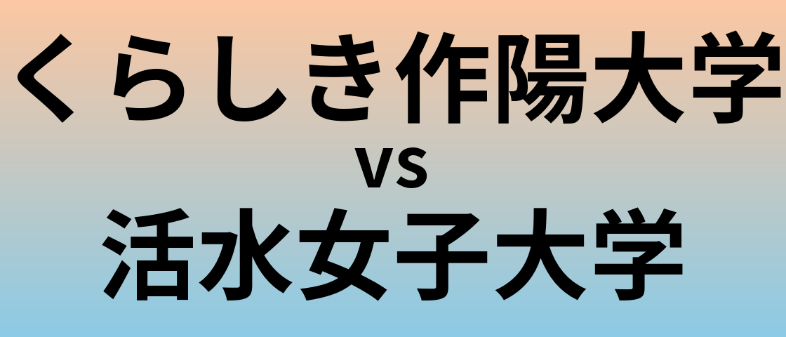 くらしき作陽大学と活水女子大学 のどちらが良い大学?