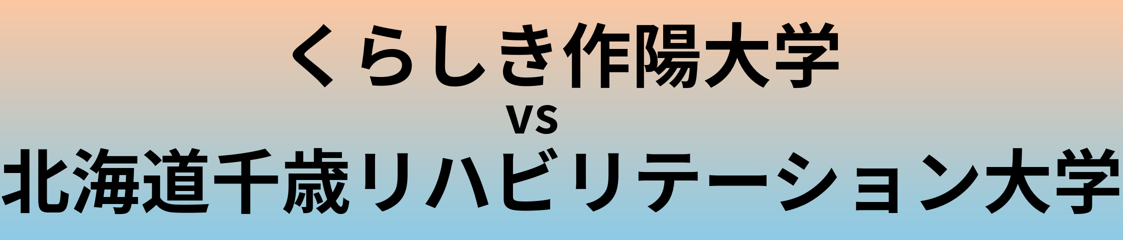 くらしき作陽大学と北海道千歳リハビリテーション大学 のどちらが良い大学?