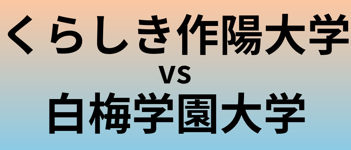 くらしき作陽大学と白梅学園大学 のどちらが良い大学?