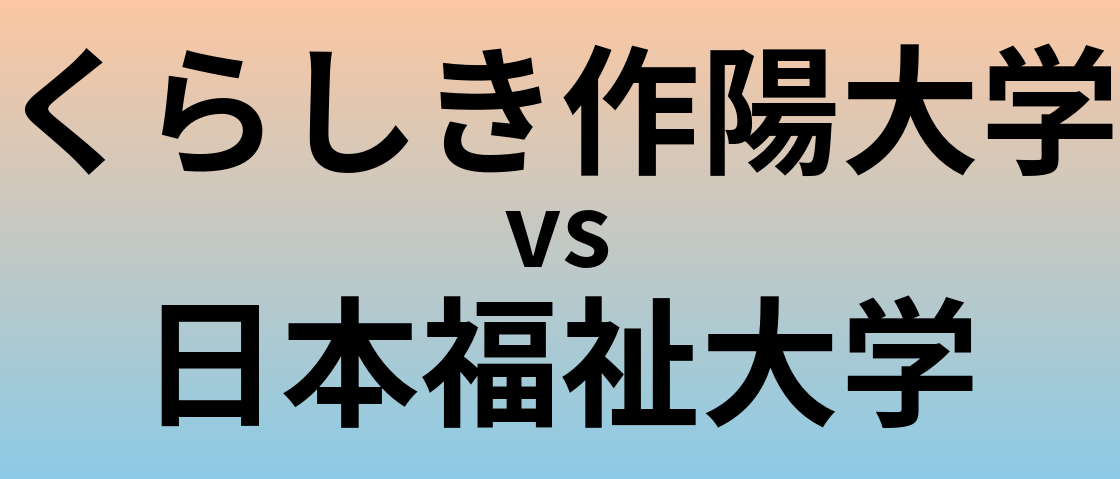 くらしき作陽大学と日本福祉大学 のどちらが良い大学?