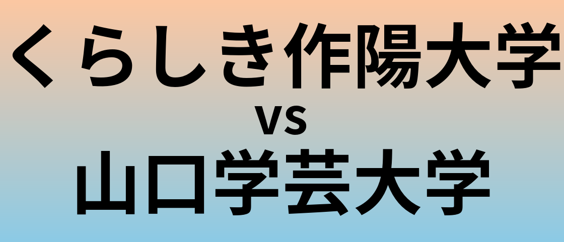 くらしき作陽大学と山口学芸大学 のどちらが良い大学?