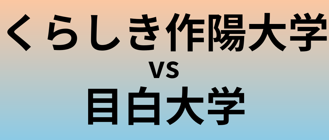 くらしき作陽大学と目白大学 のどちらが良い大学?