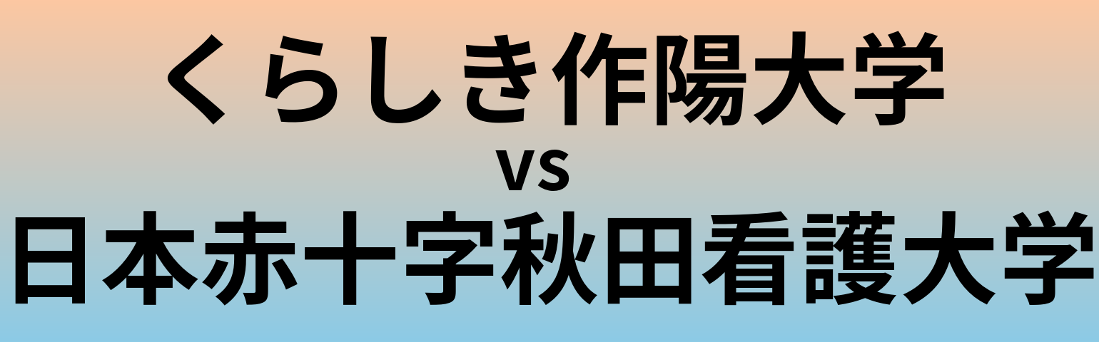 くらしき作陽大学と日本赤十字秋田看護大学 のどちらが良い大学?