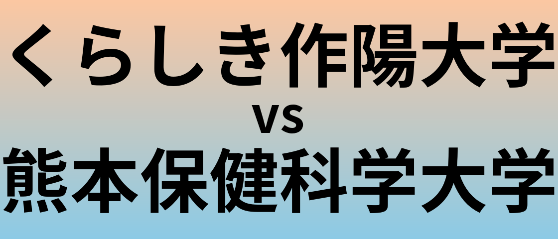 くらしき作陽大学と熊本保健科学大学 のどちらが良い大学?