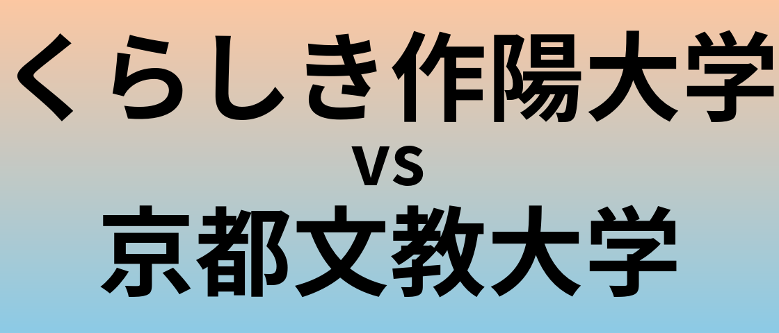 くらしき作陽大学と京都文教大学 のどちらが良い大学?