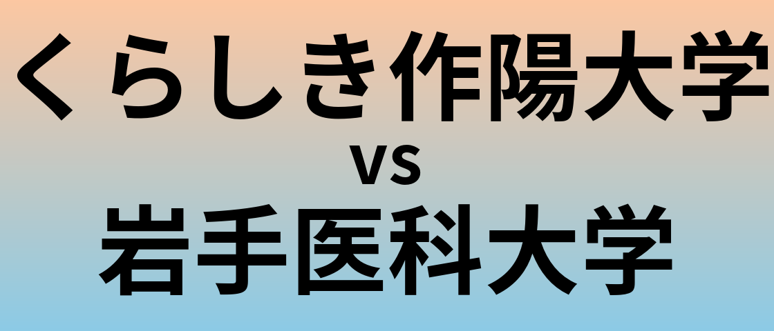 くらしき作陽大学と岩手医科大学 のどちらが良い大学?