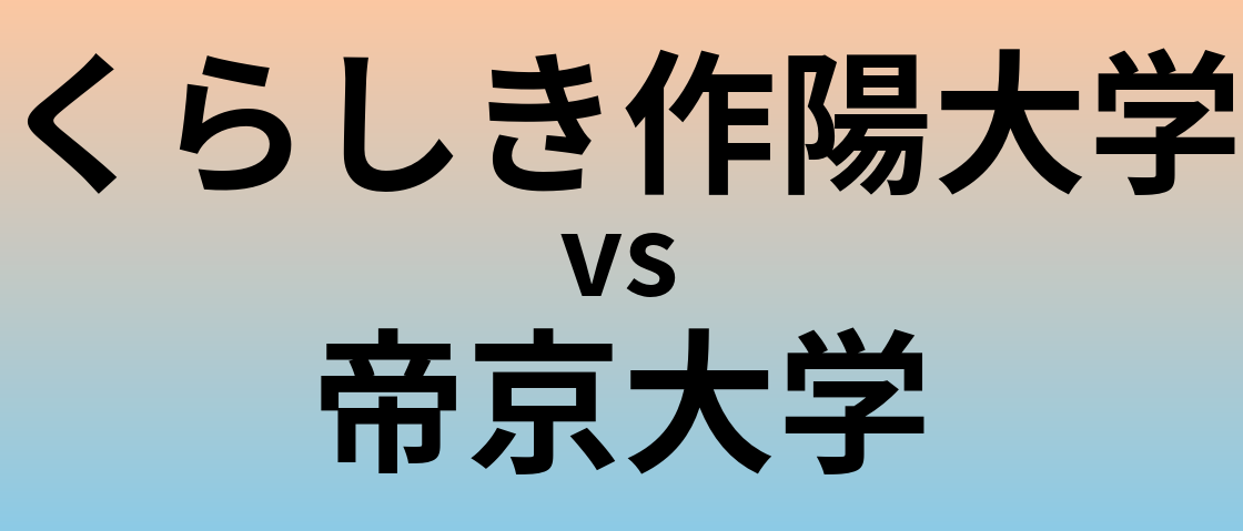 くらしき作陽大学と帝京大学 のどちらが良い大学?