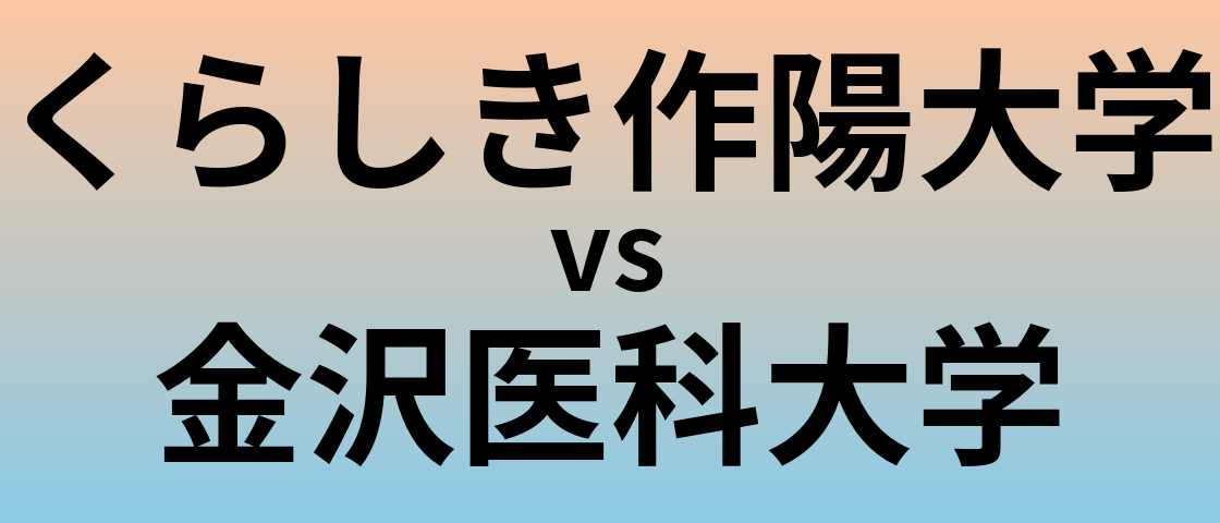 くらしき作陽大学と金沢医科大学 のどちらが良い大学?