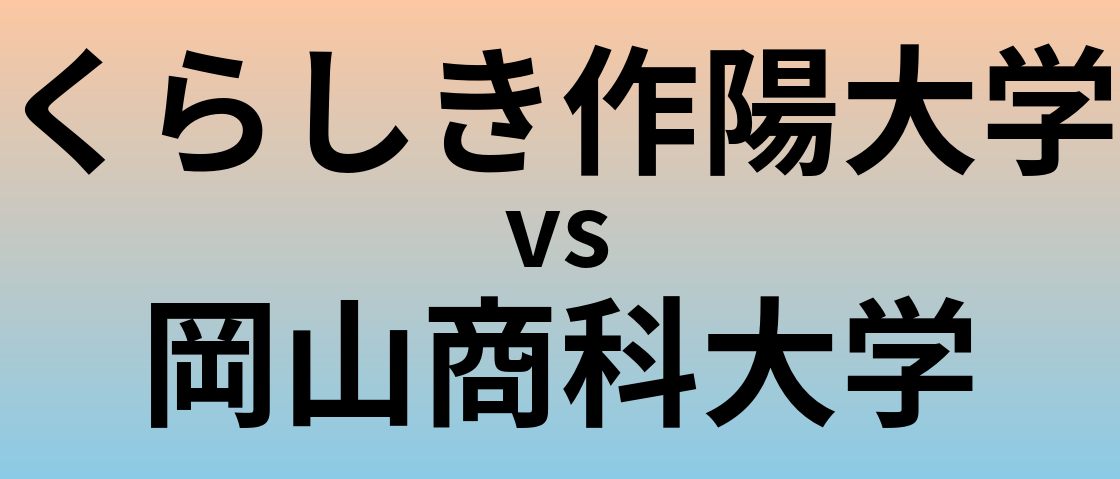 くらしき作陽大学と岡山商科大学 のどちらが良い大学?