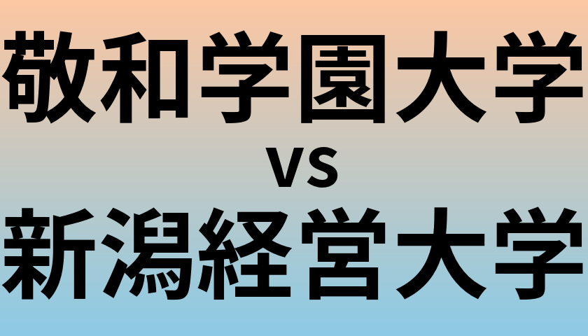 敬和学園大学と新潟経営大学 のどちらが良い大学?