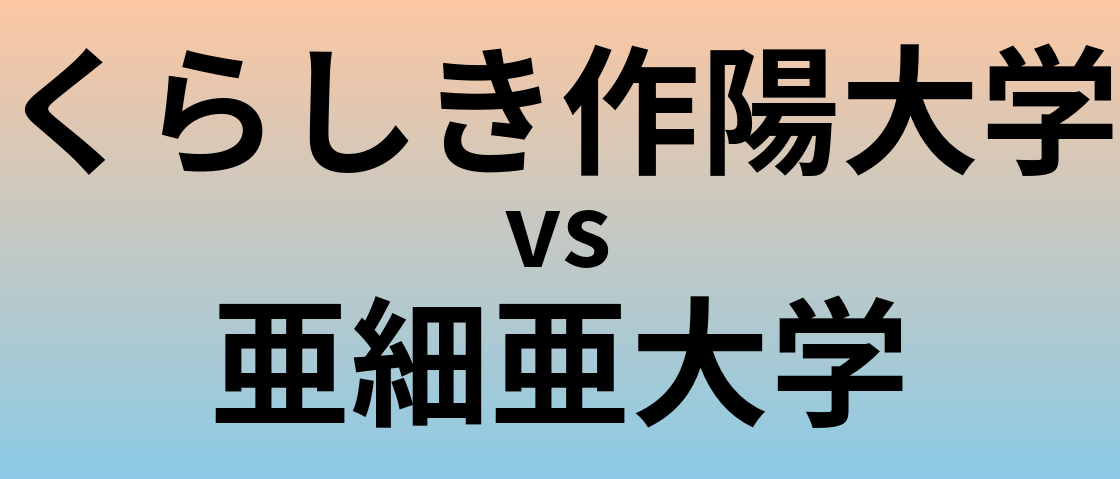 くらしき作陽大学と亜細亜大学 のどちらが良い大学?