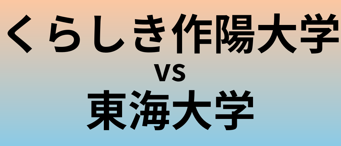 くらしき作陽大学と東海大学 のどちらが良い大学?