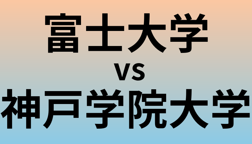 富士大学と神戸学院大学 のどちらが良い大学?