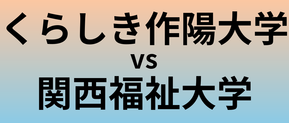 くらしき作陽大学と関西福祉大学 のどちらが良い大学?