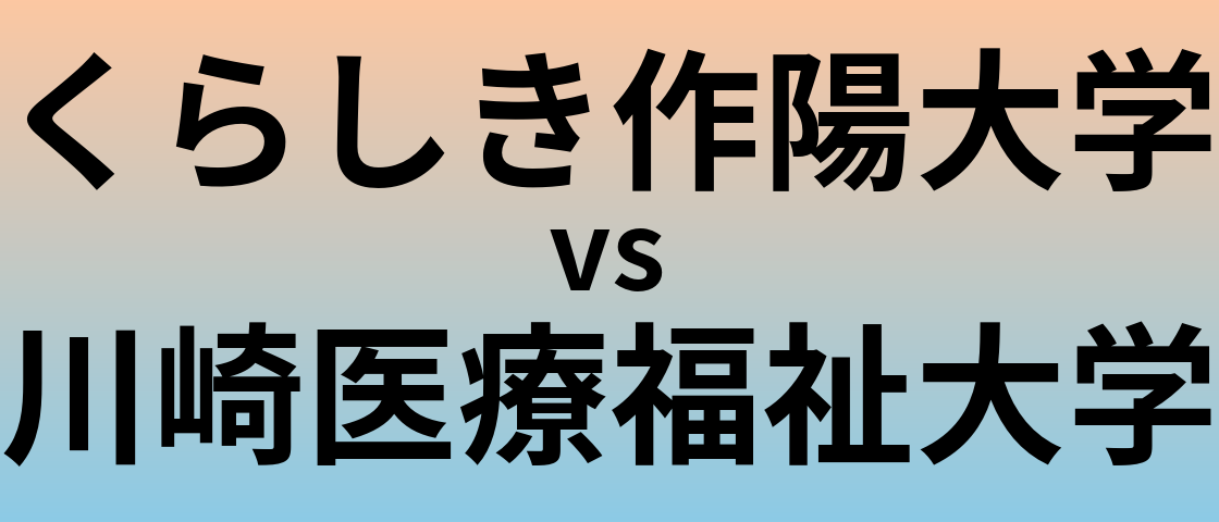 くらしき作陽大学と川崎医療福祉大学 のどちらが良い大学?